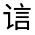 CJK Unified Ideograph-#3208D