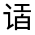 CJK Unified Ideograph-#3208E