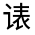 CJK Unified Ideograph-#3208F