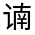 CJK Unified Ideograph-#32090