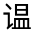 CJK Unified Ideograph-#32091
