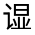 CJK Unified Ideograph-#32092