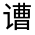 CJK Unified Ideograph-#32093
