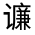 CJK Unified Ideograph-#32095