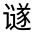 CJK Unified Ideograph-#32096
