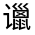 CJK Unified Ideograph-#32097