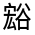 CJK Unified Ideograph-#32099