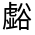 CJK Unified Ideograph-#3209A