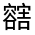 CJK Unified Ideograph-#3209B