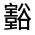 CJK Unified Ideograph-#3209C