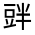 CJK Unified Ideograph-#3209D