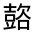 CJK Unified Ideograph-#3209E