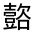 CJK Unified Ideograph-#3209F