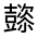 CJK Unified Ideograph-#320A0