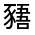 CJK Unified Ideograph-#320A1