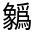 CJK Unified Ideograph-#320A2