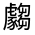 CJK Unified Ideograph-#320A3