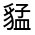 CJK Unified Ideograph-#320A6