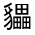 CJK Unified Ideograph-#320A7