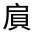CJK Unified Ideograph-#320A9
