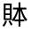 CJK Unified Ideograph-#320AA