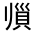 CJK Unified Ideograph-#320AB