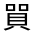 CJK Unified Ideograph-#320AD