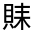 CJK Unified Ideograph-#320AE