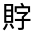 CJK Unified Ideograph-#320AF
