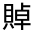CJK Unified Ideograph-#320B0