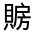 CJK Unified Ideograph-#320B1