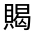 CJK Unified Ideograph-#320B2
