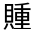 CJK Unified Ideograph-#320B3