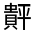 CJK Unified Ideograph-#320B4