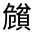 CJK Unified Ideograph-#320B5