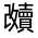 CJK Unified Ideograph-#320B6