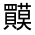 CJK Unified Ideograph-#320B7