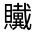 CJK Unified Ideograph-#320B8