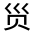 CJK Unified Ideograph-#320BA
