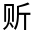 CJK Unified Ideograph-#320BC