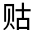 CJK Unified Ideograph-#320BE