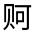 CJK Unified Ideograph-#320BF