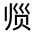 CJK Unified Ideograph-#320C0
