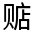 CJK Unified Ideograph-#320C2