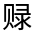 CJK Unified Ideograph-#320C3