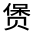 CJK Unified Ideograph-#320C4