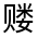 CJK Unified Ideograph-#320C5
