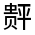 CJK Unified Ideograph-#320C6