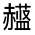 CJK Unified Ideograph-#320C8