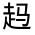 CJK Unified Ideograph-#320C9